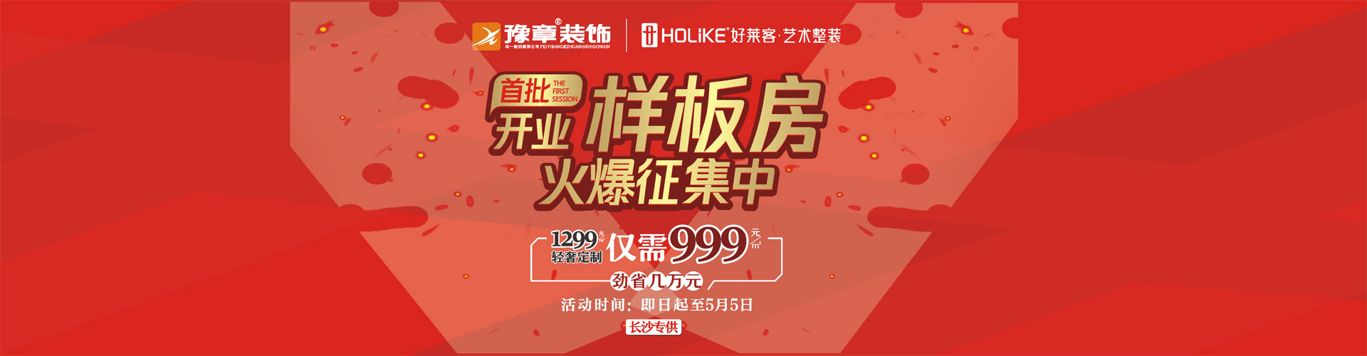 豫章長沙裝修公司樣板房火爆征集中